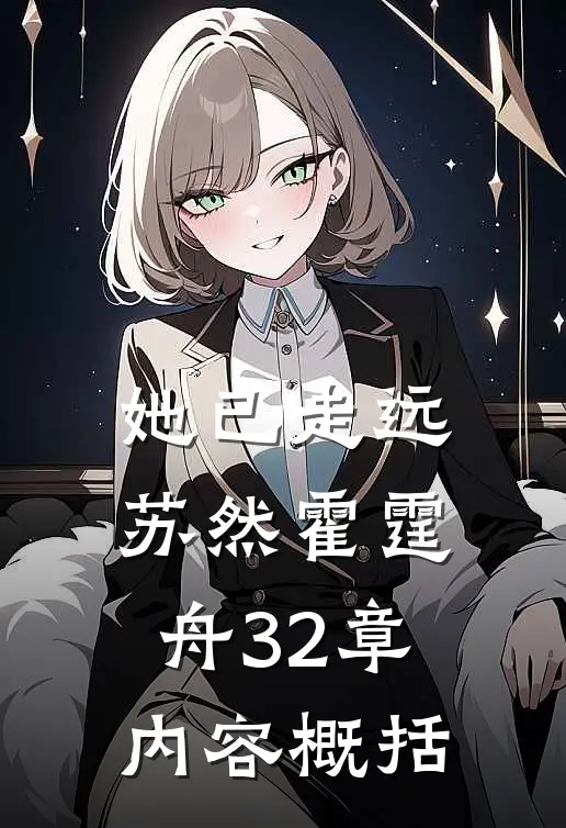 她已走远苏然霍霆舟32章内容概括