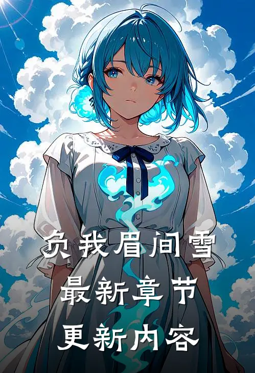 负我眉间雪最新章节更新内容