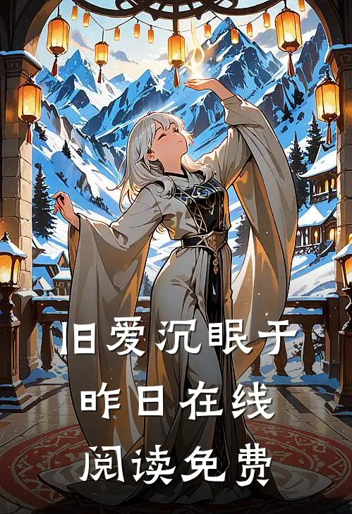 旧爱沉眠于昨日在线阅读免费