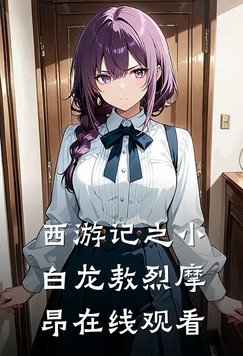 西游记之小白龙敖烈摩昂在线观看