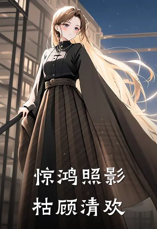 惊鸿照影枯顾清欢