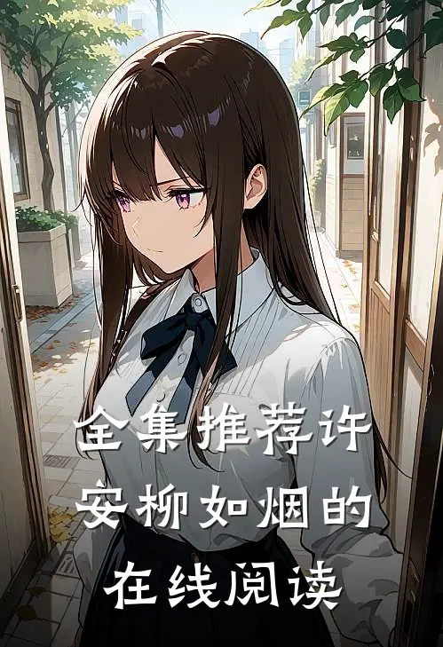 全集推荐许安柳如烟的在线阅读