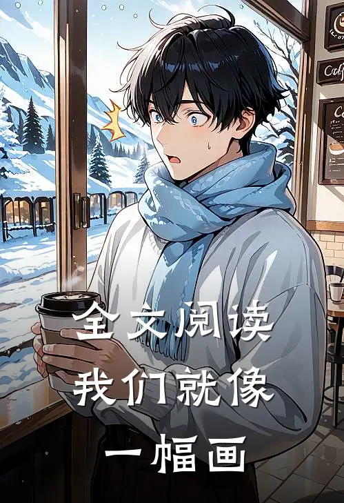 全文阅读我们就像一幅画