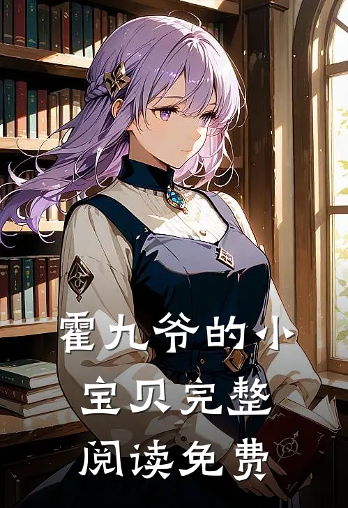 霍九爷的小宝贝完整阅读免费