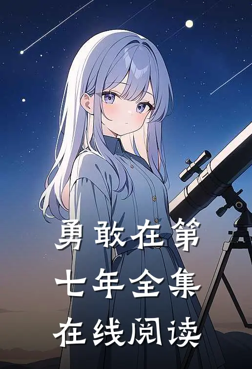 勇敢在第七年全集在线阅读
