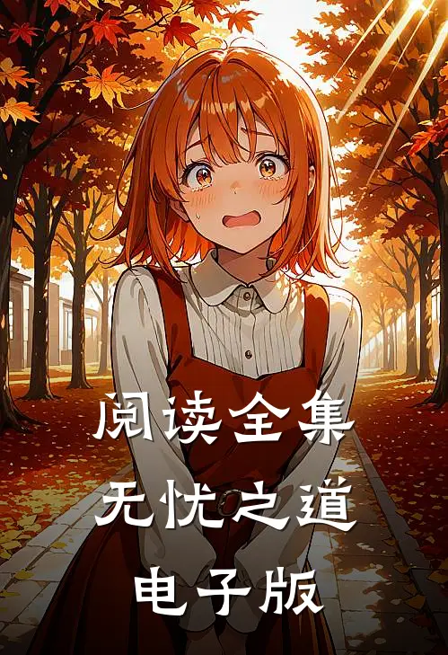 阅读全集无忧之道电子版