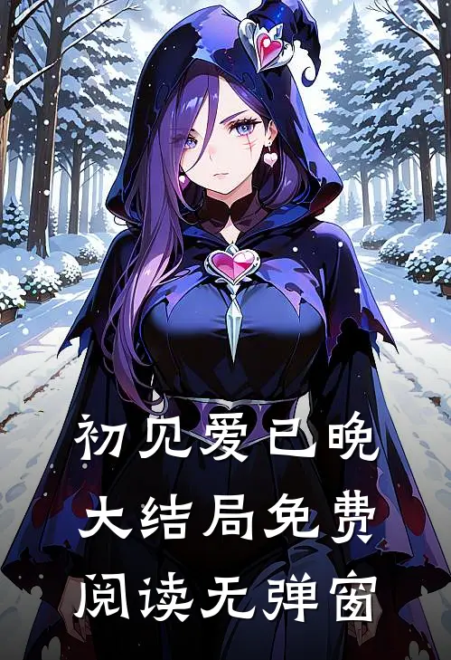 初见爱已晚大结局免费阅读无弹窗