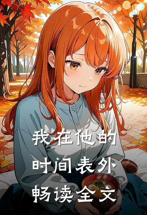 我在他的时间表外畅读全文