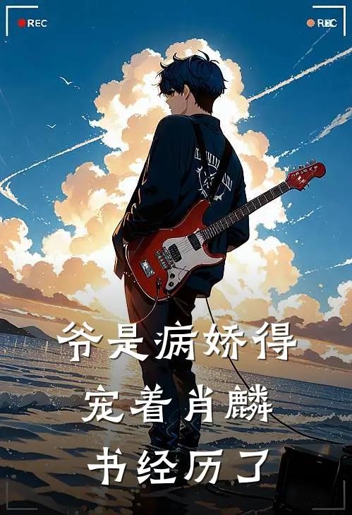 爷是病娇得宠着肖麟书经历了
