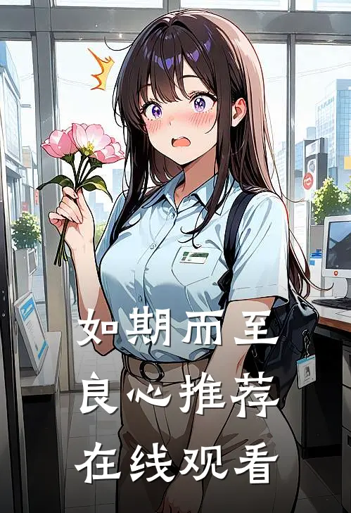 如期而至良心推荐在线观看