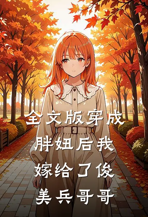 全文版穿成胖妞后我嫁给了俊美兵哥哥