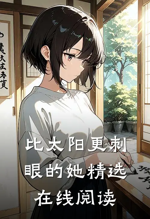比太阳更刺眼的她精选在线阅读