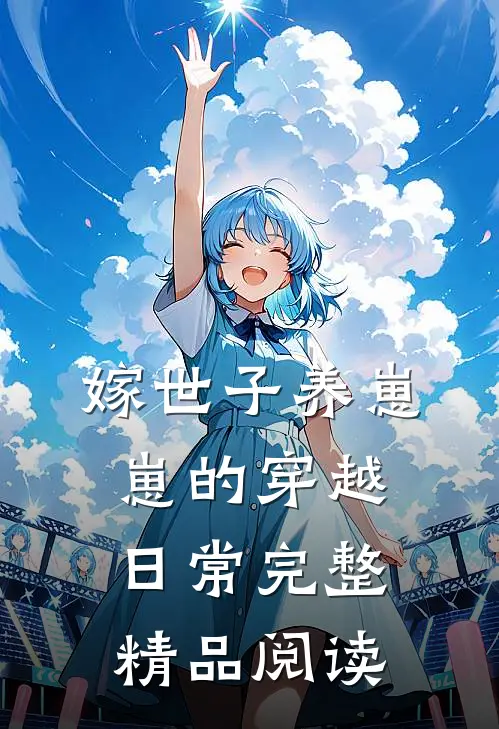 嫁世子养崽崽的穿越日常完整精品阅读