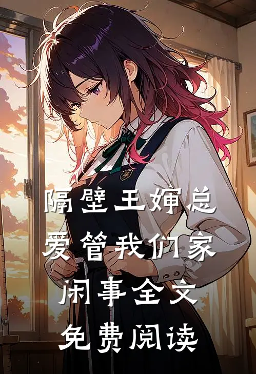 隔壁王婶总爱管我们家闲事全文免费阅读