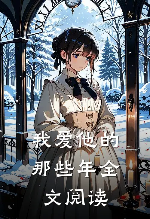 我爱他的那些年全文阅读