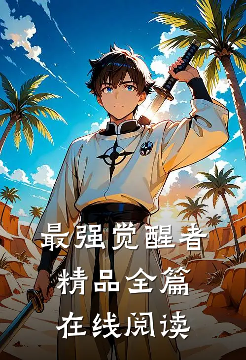 最强觉醒者精品全篇在线阅读