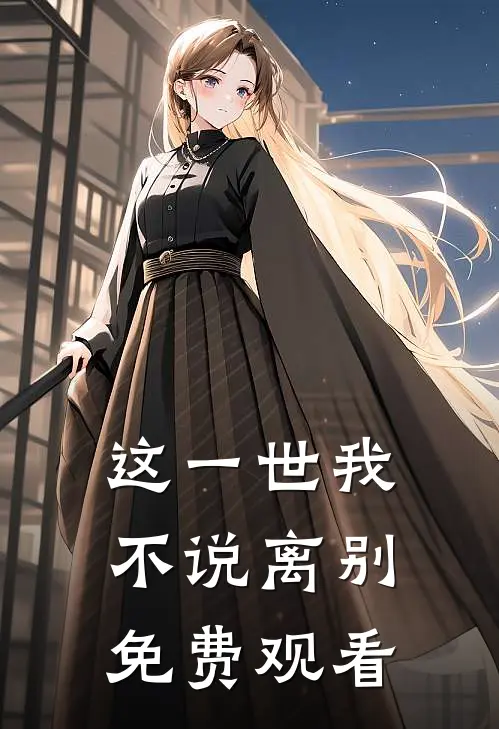 这一世我不说离别免费观看
