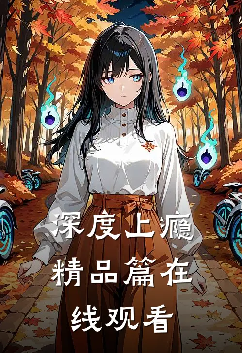 深度上瘾精品篇在线观看