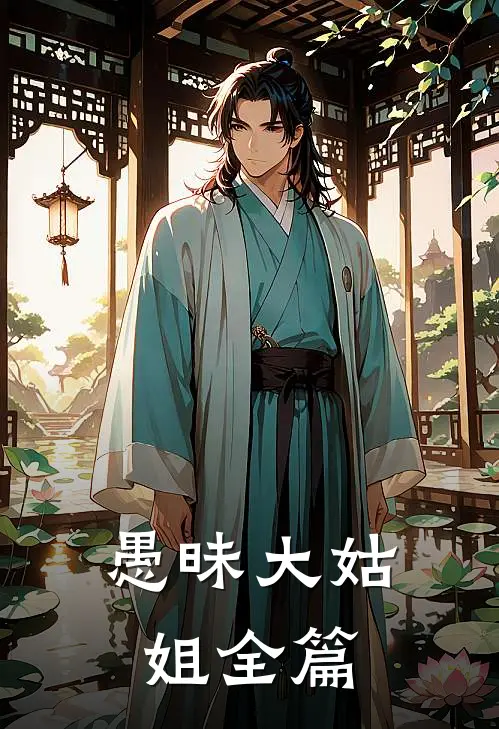 愚昧大姑姐全篇