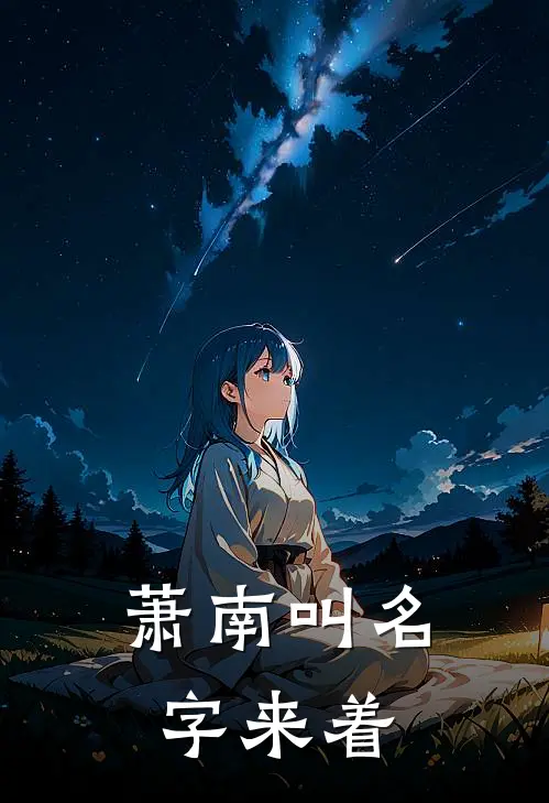 萧南叫名字来着