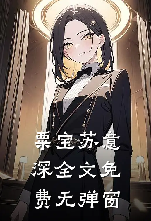 粟宝苏意深全文免费无弹窗