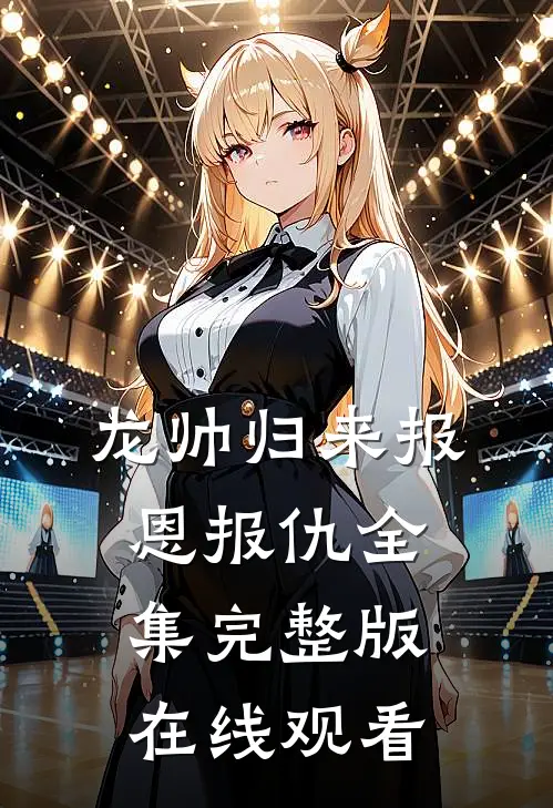 龙帅归来报恩报仇全集完整版在线观看