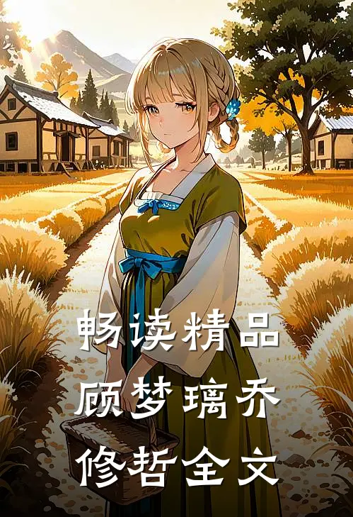 畅读精品顾梦璃乔修哲全文