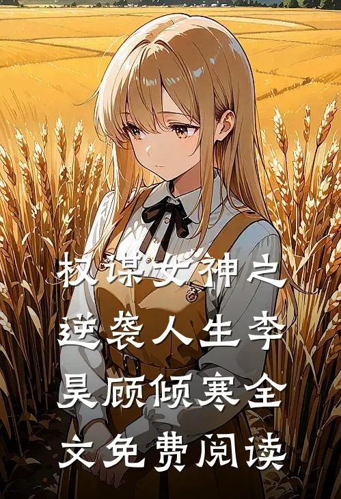 权谋女神之逆袭人生李昊顾倾寒全文免费阅读
