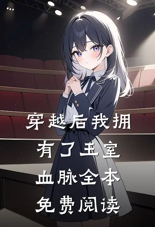 穿越后我拥有了王室血脉全本免费阅读