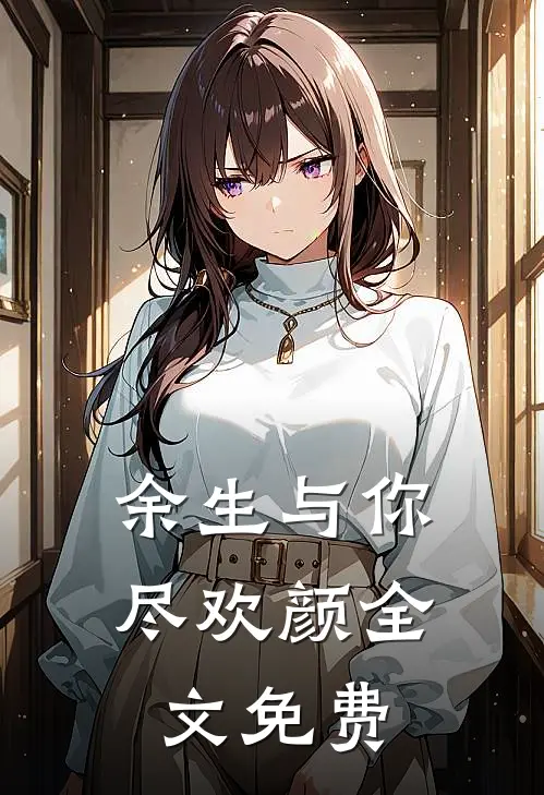 余生与你尽欢颜全文免费