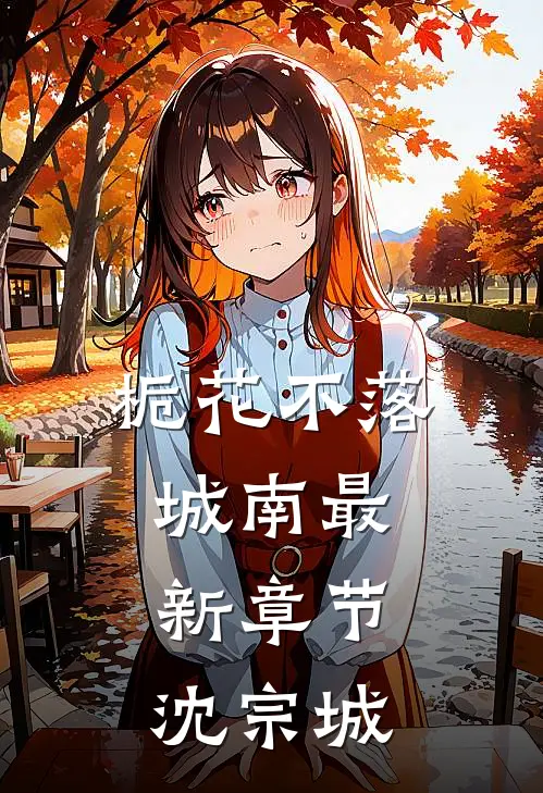 栀花不落城南最新章节沈宗城