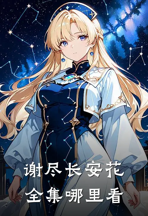 谢尽长安花全集哪里看