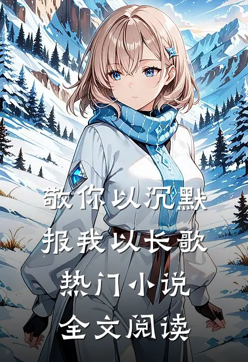 敬你以沉默，报我以长歌热门小说全文阅读