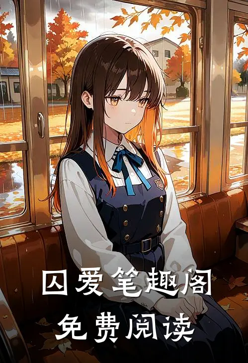 囚爱笔趣阁免费阅读
