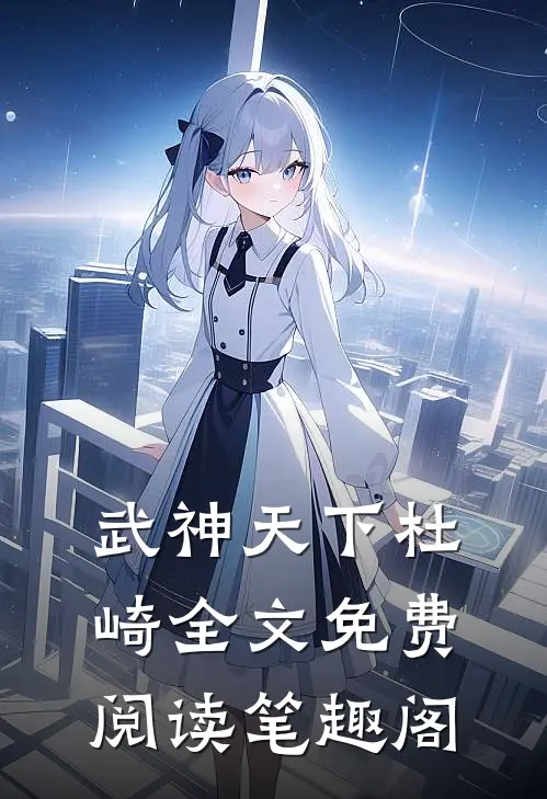 武神天下杜崎全文免费阅读笔趣阁