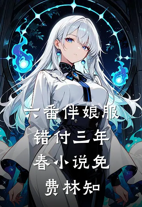 六番伴娘服，错付三年春小说免费林知