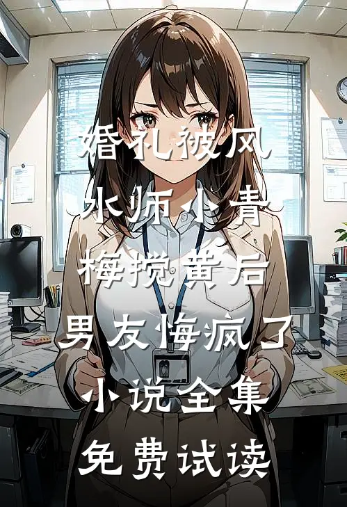 婚礼被风水师小青梅搅黄后，男友悔疯了小说全集免费试读