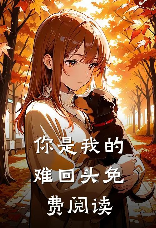 你是我的难回头免费阅读