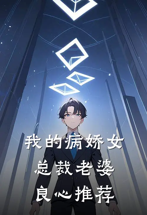我的病娇女总裁老婆良心推荐