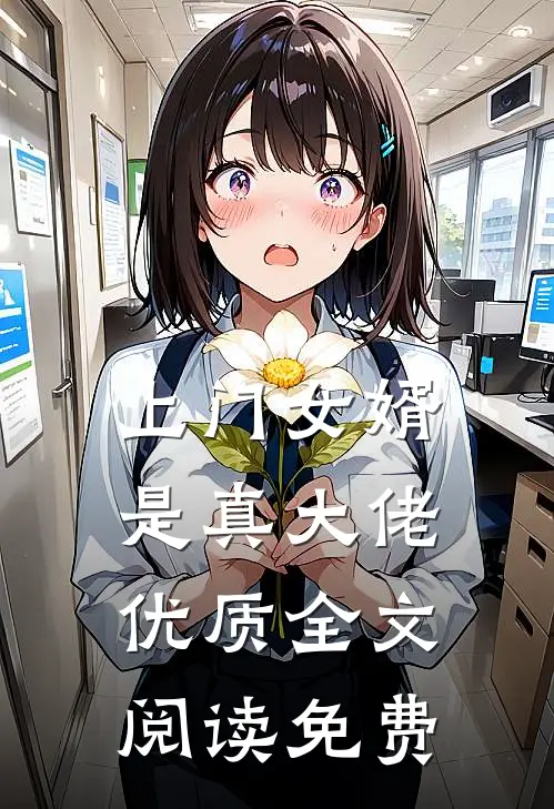 上门女婿是真大佬优质全文阅读免费
