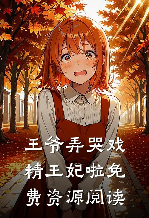 王爷弄哭戏精王妃啦免费资源阅读