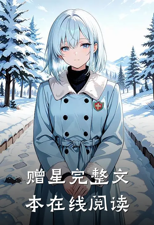 赠星完整文本在线阅读