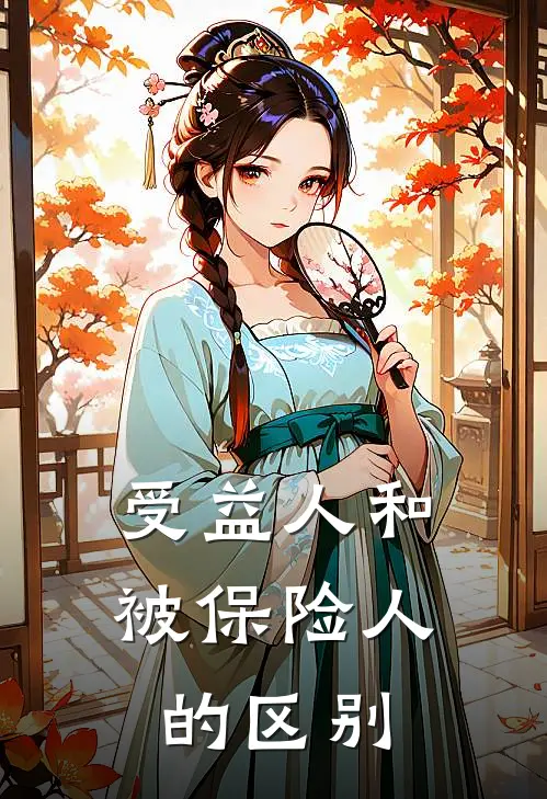 受益人和被保险人的区别