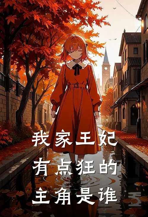 我家王妃有点狂的主角是谁
