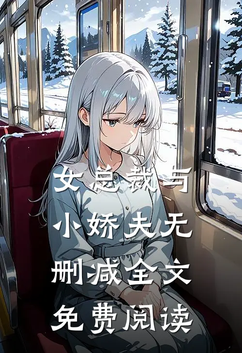 女总裁与小娇夫无删减全文免费阅读
