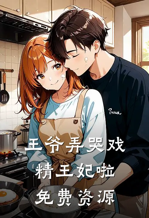 王爷弄哭戏精王妃啦免费资源
