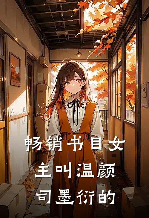 畅销书目女主叫温颜司墨衍的