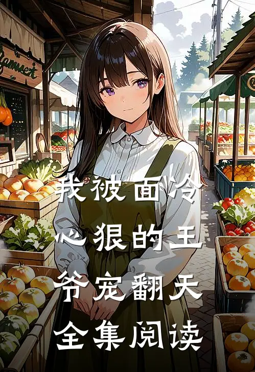 我被面冷心狠的王爷宠翻天全集阅读