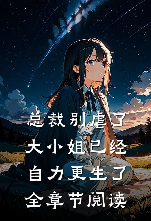 总裁别虐了,大小姐已经自力更生了全章节阅读