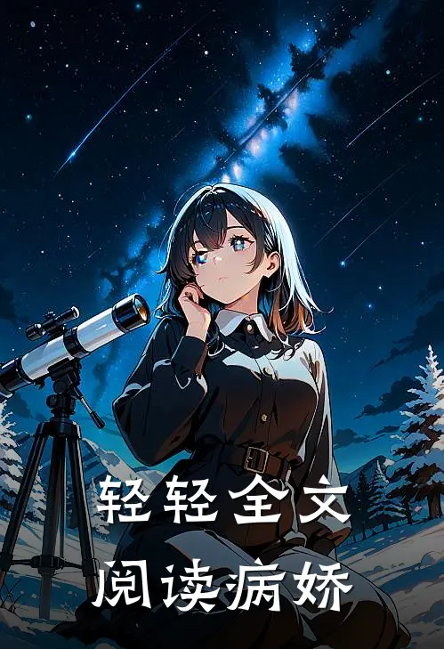 轻轻全文阅读病娇